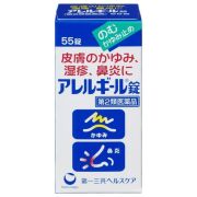 【第2類医薬品】アレルギール錠 55錠　　SM税制対象
