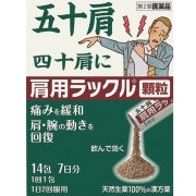 【第2類医薬品】肩用ラックル顆粒 14包　　SM税制対象