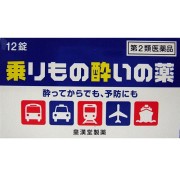【第2類医薬品】乗り物酔いの薬 12錠