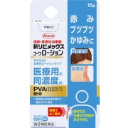 【指定第2類医薬品】新リビメックスコーワローション 15g　　SM税制対象