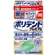 部分入れ歯用 ホワイト二ング ポリデント プレミアム 96錠