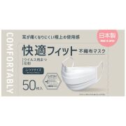 快適フィット不織布マスクふつうサイズ 50枚