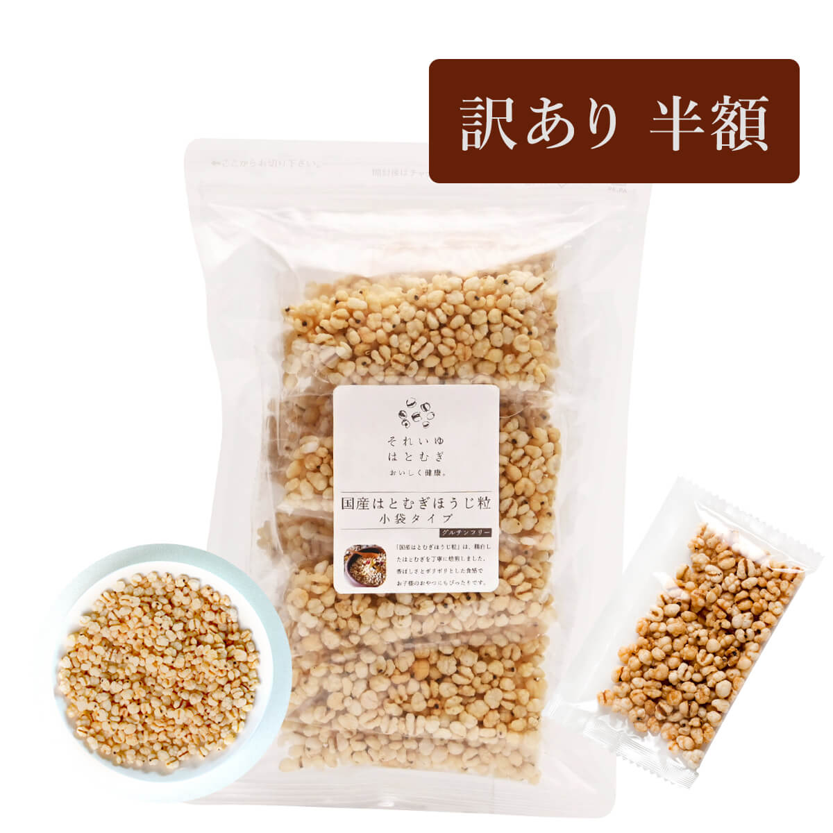 【訳あり】国産はとむぎほうじ粒小袋タイプ