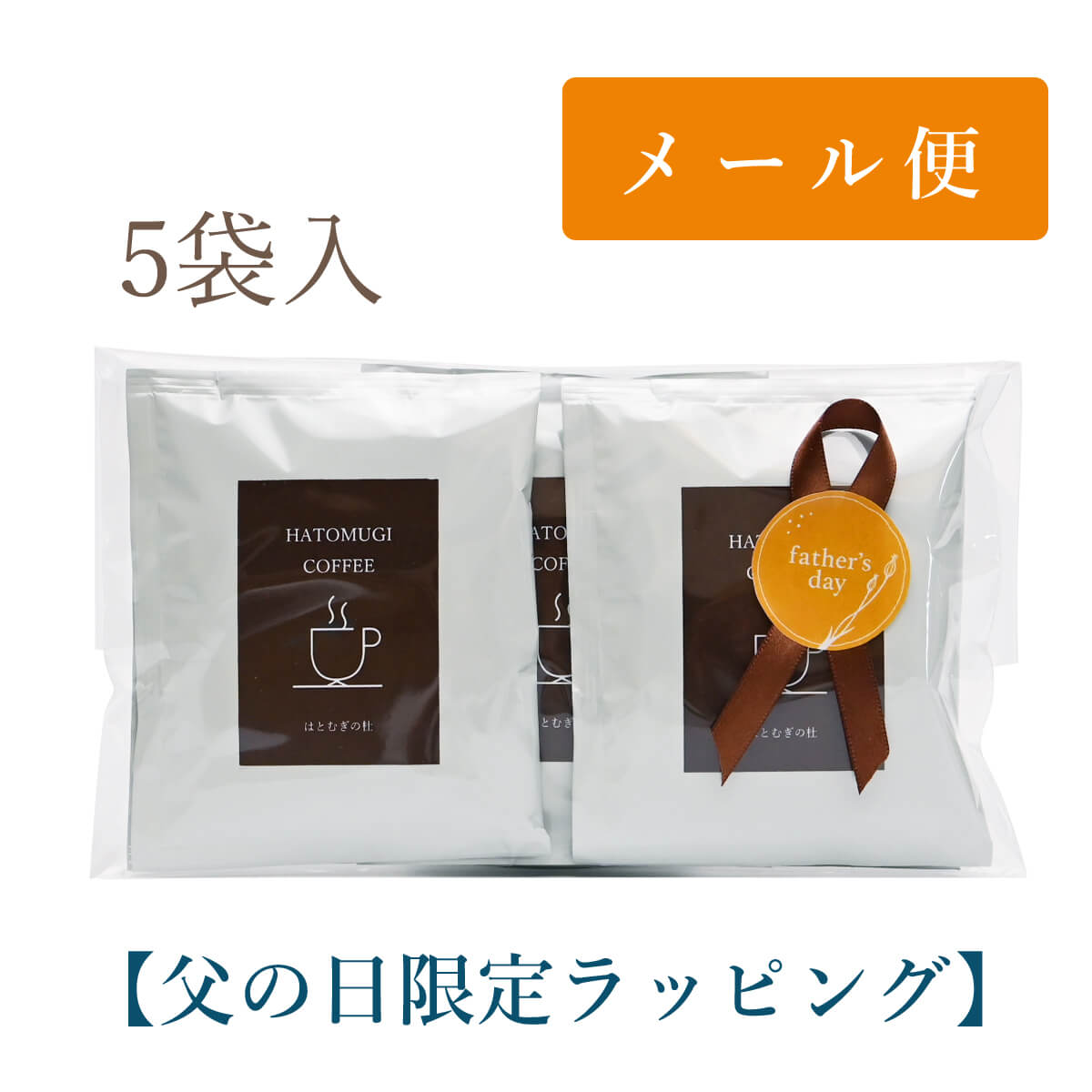 父の日はとむぎコーヒー5袋