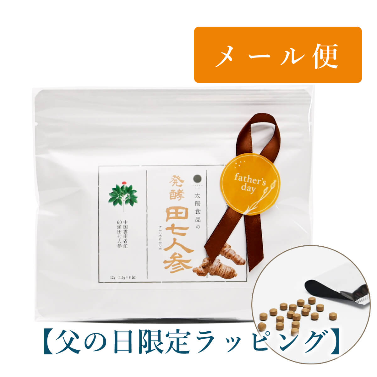 父の日発酵田七人参8包