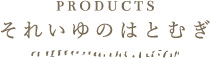PRODUCTS それいゆのはとむぎ
