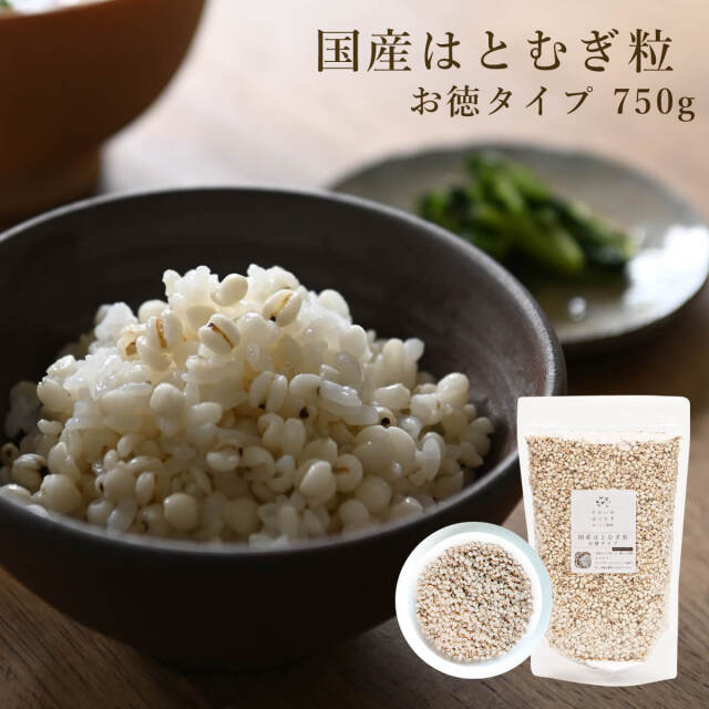 国産はとむぎ粒お徳タイプ750g