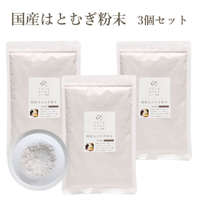 国産はとむぎ粉末3個セット
