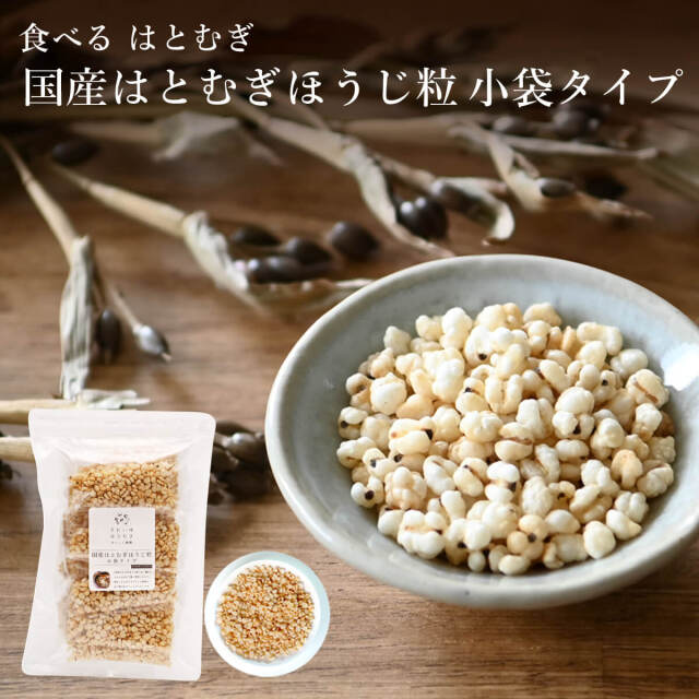 国産はとむぎほうじ粒小袋タイプ