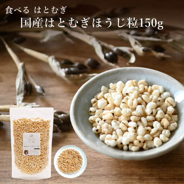 国産はとむぎほうじ粒