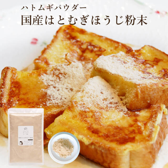 国産はとむぎほうじ粉末