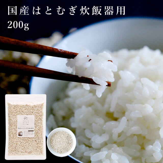国産はとむぎ炊飯器用200g