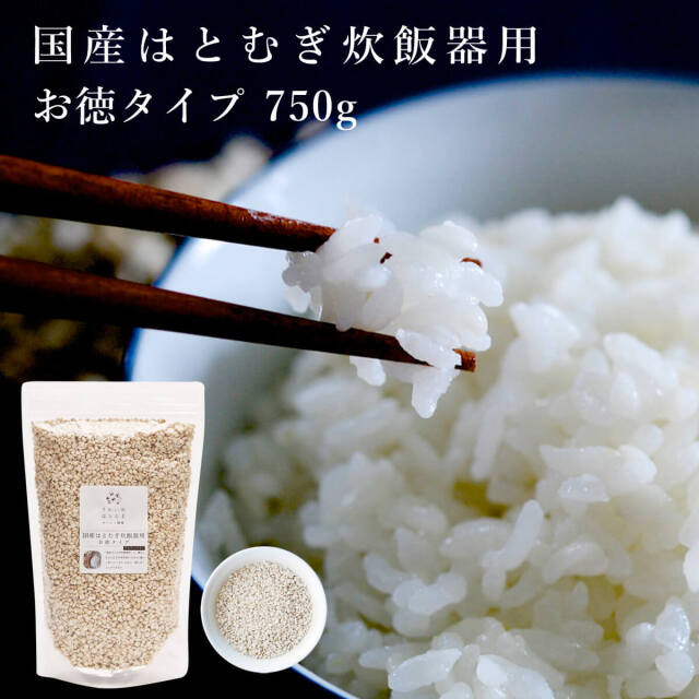 国産はとむぎ炊飯器用750g