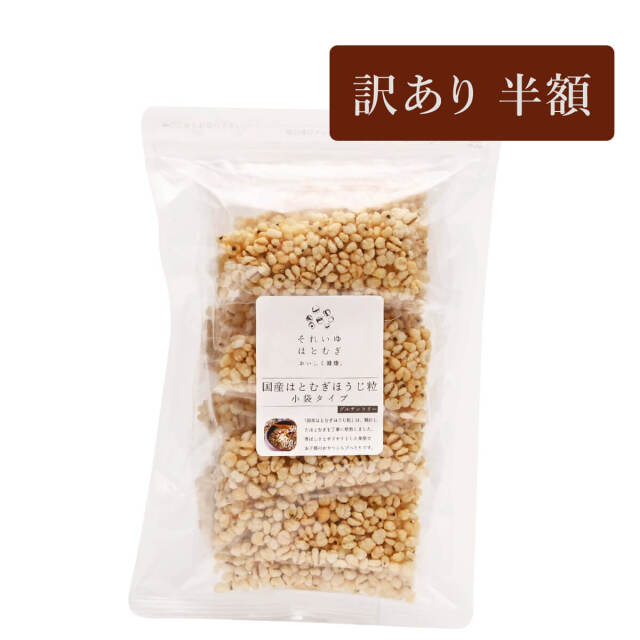 【訳あり】国産はとむぎほうじ粒