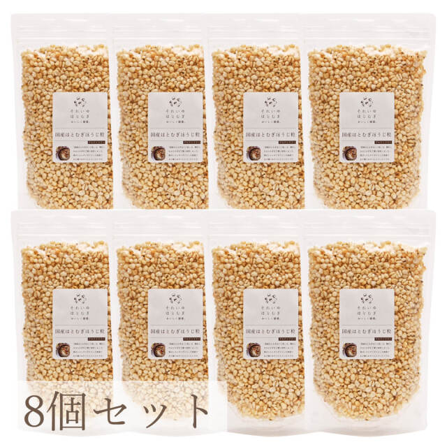 国産はとむぎほうじ粒8個セット
