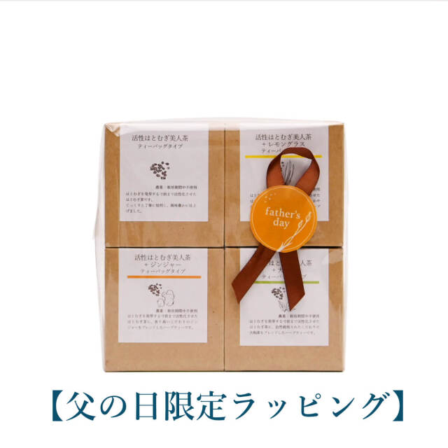 父の日活性はとむぎ美人茶4種