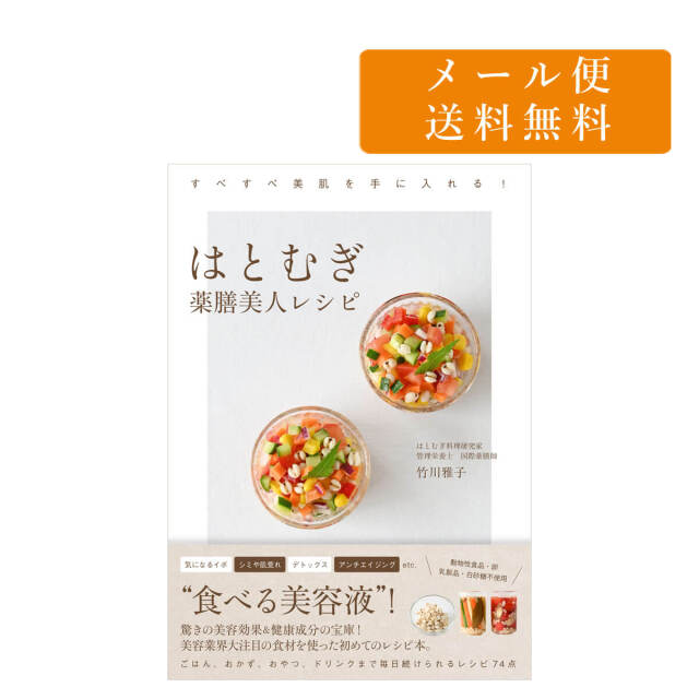 はとむぎ薬膳美人レシピ