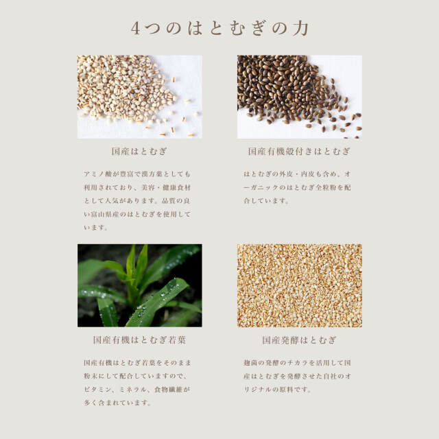 はとむぎ美人リニューアル