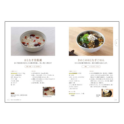 はとむぎ薬膳美人レシピ