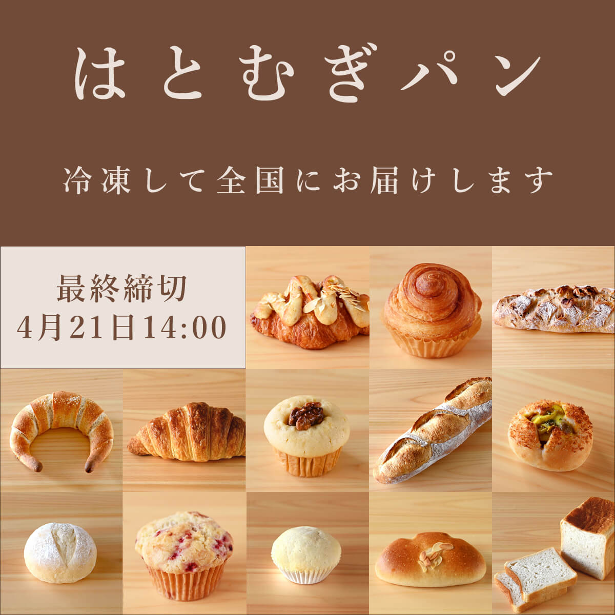 はとむぎパン