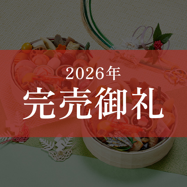 ≪送料無料≫京菜味のむら おせち 花籠二段(はなかごにだん)