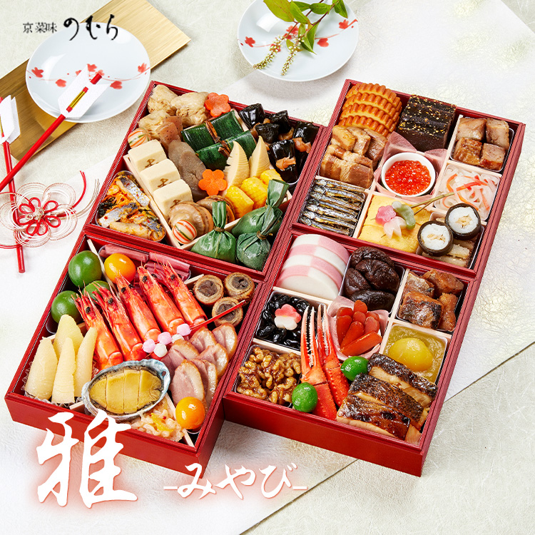 ≪送料無料≫京菜味のむら おせち 雅(みやび)