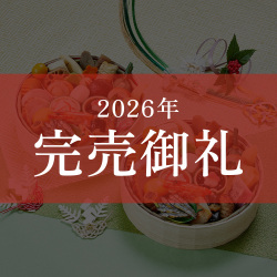 ≪送料無料≫京菜味のむら おせち 花籠二段(はなかごにだん)
