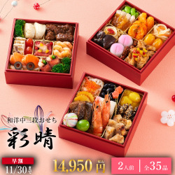 ≪送料無料≫和洋中おせち　彩晴（いろは）