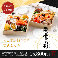 ≪3%OFF/送料無料≫和洋おせち「慶雲の彩」