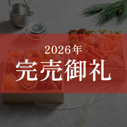 ≪3%OFF/送料無料≫和洋おせち「慶雲の彩」