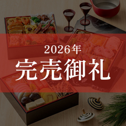 ≪9%OFF/送料無料≫和洋中おせち 白姫乃舞(しらひめのまい)