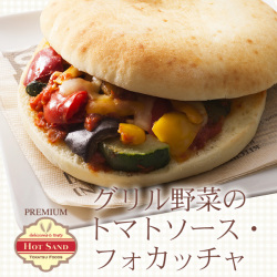 【単品】グリル野菜のトマトソース・フォカッチャ2個入