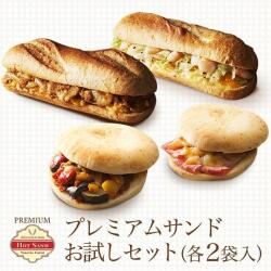 プレミアム・ホットサンド お試しBセット 計8食(4種類×2個入)