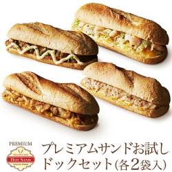 プレミアム・ホットサンド お試しドッグセット 計8食(4種類×2個入)