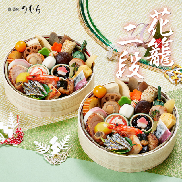 京菜味のむら おせち 花籠二段 | おせちの宅配なら、カロリーや塩分を