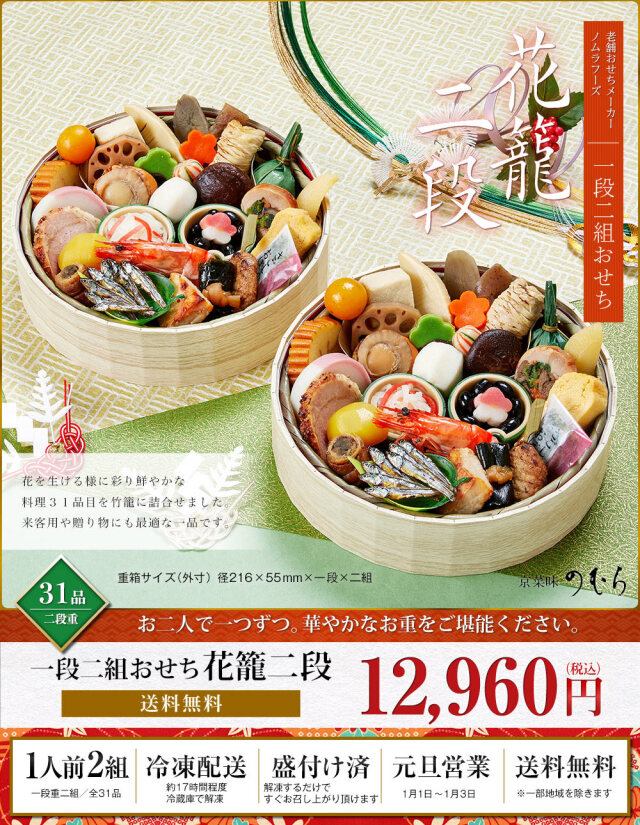 京菜味のむら おせち 花籠二段 | おせちの宅配なら、カロリーや塩分を