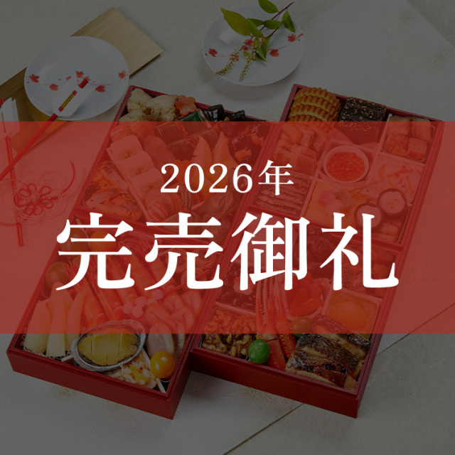京菜味のむら おせち 雅 | おせちの宅配なら、カロリーや塩分を考えた