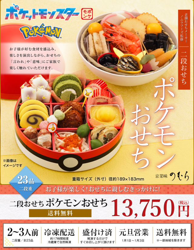 ポケモンおせち | おせちの宅配なら、カロリーや塩分を考えた冷凍食品
