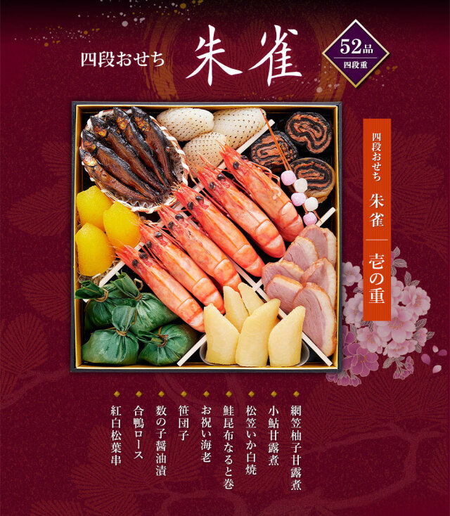 京菜味のむら おせち 朱雀 | おせちの宅配なら、カロリーや塩分を考え