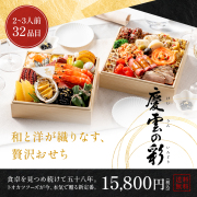 ≪14%OFF/送料無料≫和洋おせち「慶雲の彩」