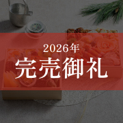 ≪3%OFF/送料無料≫和洋おせち「慶雲の彩」