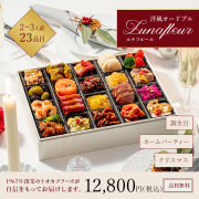 ≪3%OFF/送料無料≫おせち　洋風オードブル　Lunafleur（ルナフルール）