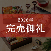 ≪9%OFF/送料無料≫和洋中おせち 白姫乃舞(しらひめのまい)