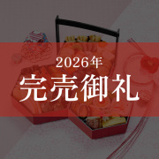 ≪送料無料≫京菜味のむら おせち 八坂(やさか)
