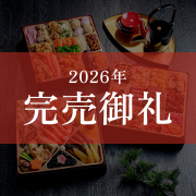 ≪14%OFF/送料無料≫和洋中おせち 絢爛鳳凰  (けんらんほうおう)