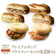 プレミアムサンドバラエティセット