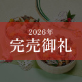 ≪送料無料≫京菜味のむら おせち 花籠二段(はなかごにだん)