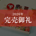 ≪送料無料≫京菜味のむら おせち 桂(かつら)