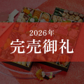 ≪送料無料≫京菜味のむら おせち 朱雀(すじゃく)