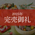 ≪送料無料≫京菜味のむら おせち 花籠二段(はなかごにだん)